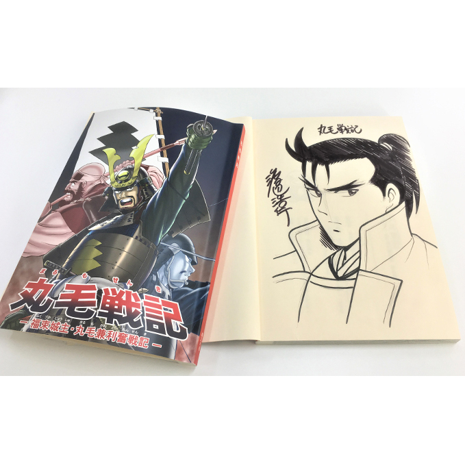 【渡辺浩行先生直筆サイン入り】漫画「丸毛戦記」(1話完結)