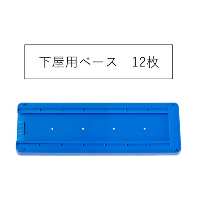 下屋用アンダーベース KRH 足場