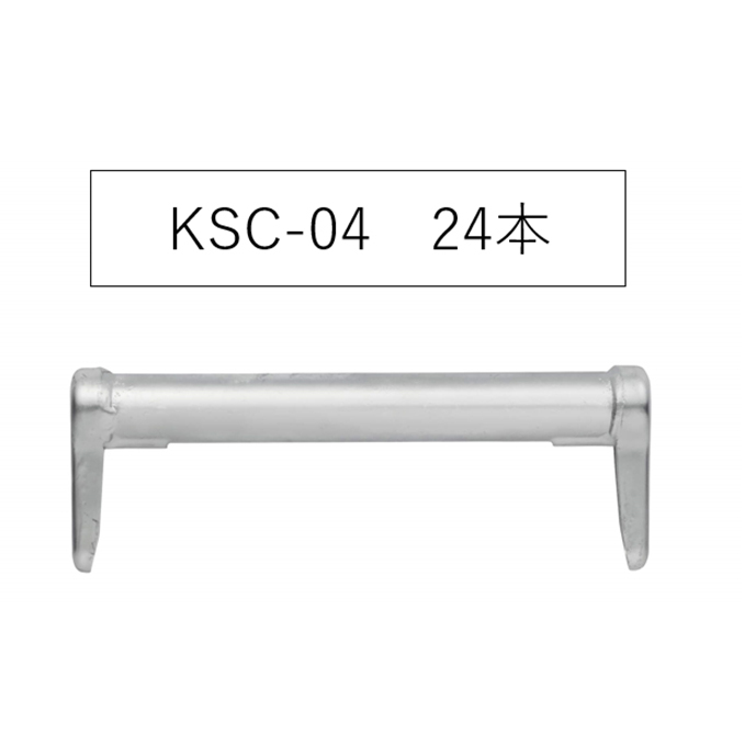 手摺400 KSC-04 KRH 足場