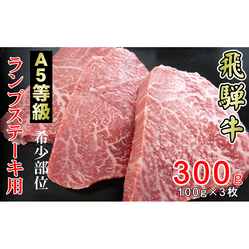 牛肉 飛騨牛 希少部位 ランプ ステーキ 300g 赤身 モモ 黒毛和牛 A5 美味しい お肉 牛 肉 和牛 BBQ バーベキュー 【岐阜県輪之内町】  | 岐阜県輪之内町 | JRE MALLふるさと納税