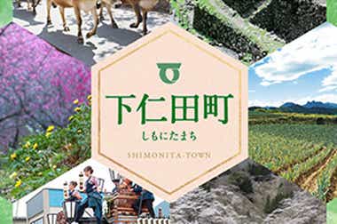 群馬県下仁田町