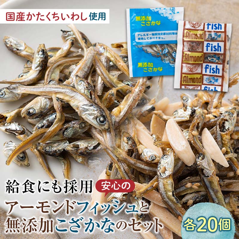 給食使用で安心のアーモンドフィッシュ&給食使用で安心の無添加こざかな 各20袋 アーモンドフィッシュ おやつ 小袋 小分け カルシウム いわし F21K-452