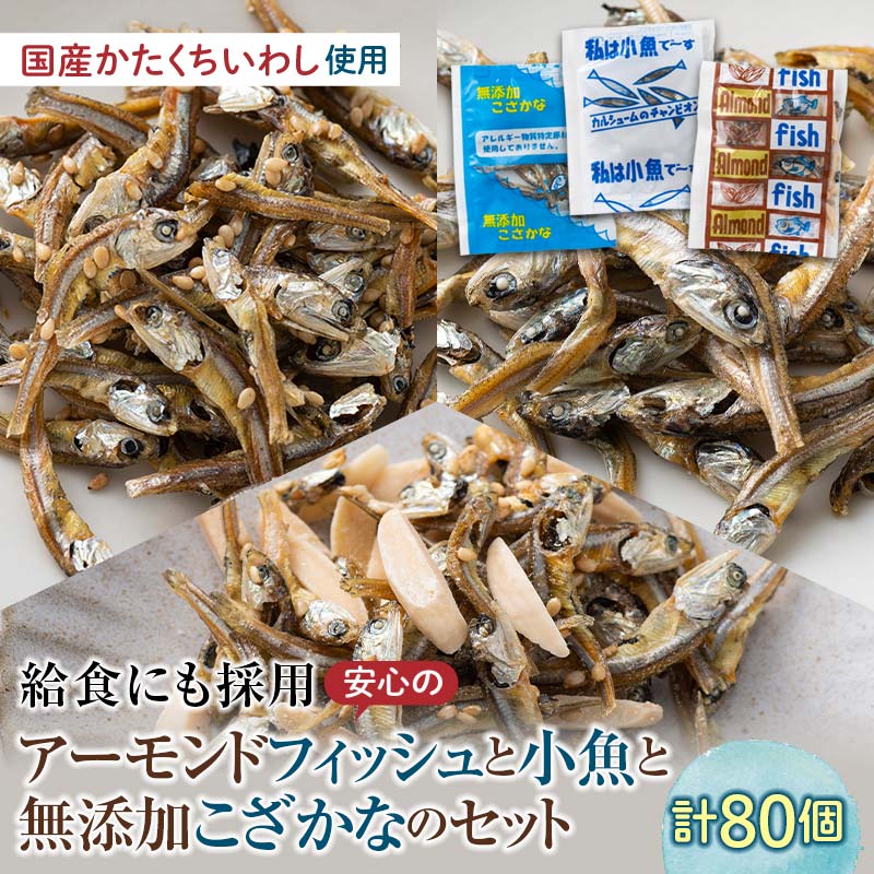 給食使用で安心のアーモンドフィッシュ&無添加こざかな&私は小魚でーす セット 合計80袋 アーモンドフィッシュ おやつ 小袋 小分け カルシウム いわし F21K-455