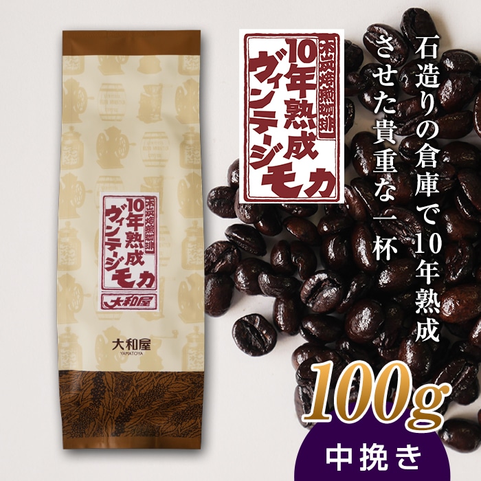 10年熟成 ヴィンテージモカ 100g ＜中挽き＞ 石倉 10年 モカマタリ コク 入手困難 希少 群馬県 下仁田町 F21K-138