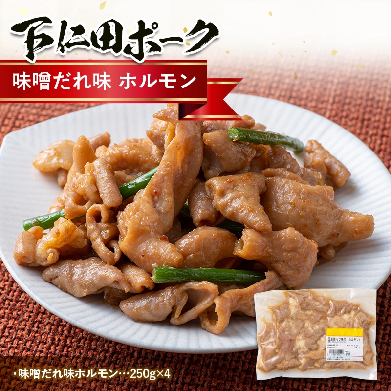 ブランド豚「下仁田ポーク」特別自家製 味噌だれ味 ホルモン1kg 安心 安全 ブランド 飼養管理 ヘルシー コラーゲン ビール アテ 群馬県 下仁田町 F21K-228