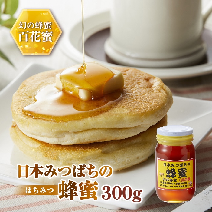 日本みつばちの蜂蜜300g ミツバチ 蜜蜂 希少 幻 パンケーキ 紅茶 スイーツ 花 まろやか 純国産 群馬県 下仁田町 F21K-042