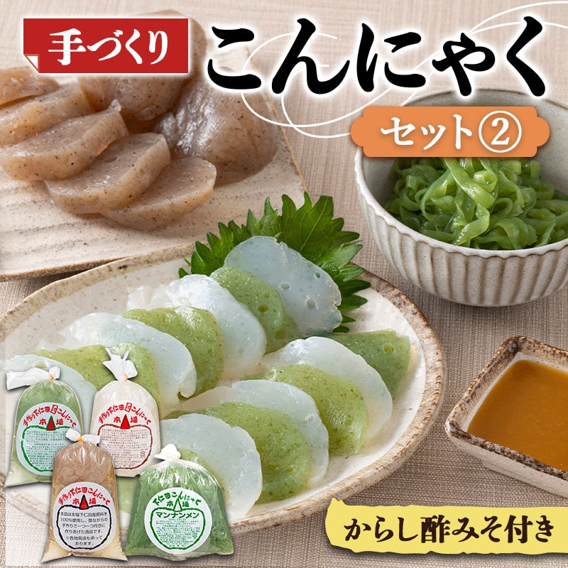 手づくりこんにゃくセット《2》 ダイエット こんにゃく コンニャク 蒟蒻 美肌 糖質制限 糖質カット ヘルシー ローカロリー F21K-644