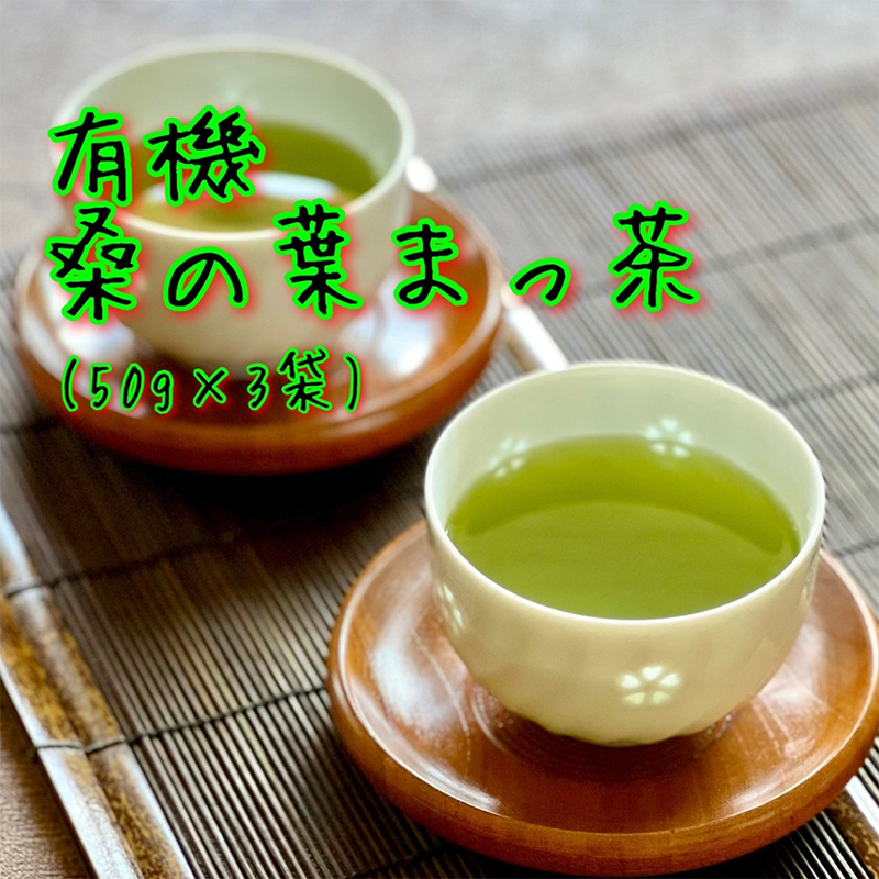 【有機 桑の葉まっ茶】ノンカフェイン プレママ 糖質制限 食物繊維 ダイエット 飲料 オーガニック ハーブティー マルベリー F21K-027
