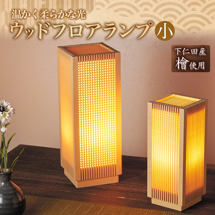 ひのき材ウッドフロアランプ（小） 群馬県 下仁田町 F21K-094