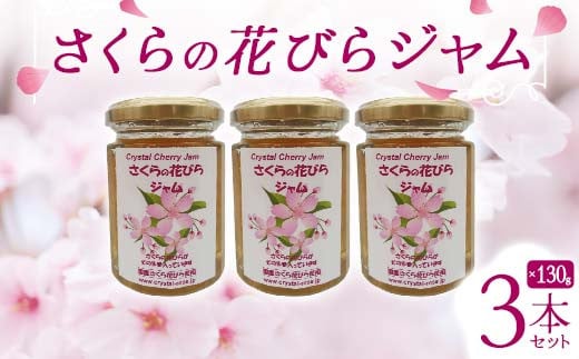 さくらの花びらジャム 3本セット 食用花 桜 サクラ スコーン 自然 アイスクリーム クッキー フラワー F21K-123