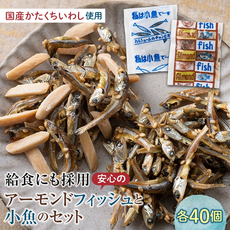 給食使用で安心のアーモンドフィッシュ&私は小魚でーすのセット 群馬県 下仁田町 F21K-217