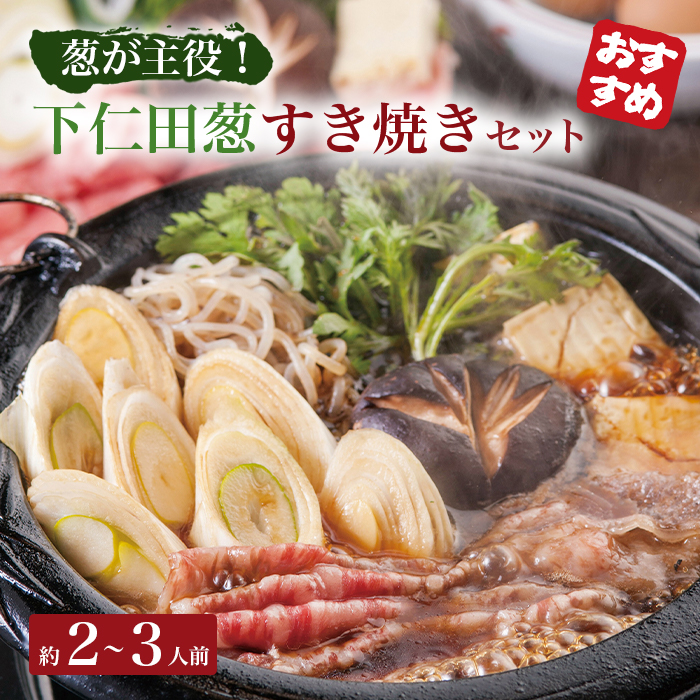 「葱が主役」下仁田葱すき焼き とろける 甘い ねぎ ネギ 王様ねぎ 殿様ねぎ 特産 栄養たっぷり ブランド 上州ねぎ すきやき F21K-077