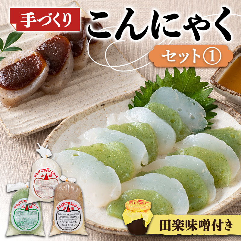手づくりこんにゃくセット《1》 ダイエット こんにゃく 蒟蒻 コンニャク 美肌 糖質制限 糖質カット ヘルシー ローカロリー F21K-643