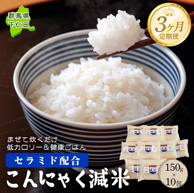<定期便3ヶ月> こんにゃく減米 150g×10包 混ぜて炊くだけで低カロリー&健康ごはん 冷凍可能セラミド配合 群馬県 下仁田町 F21K-337