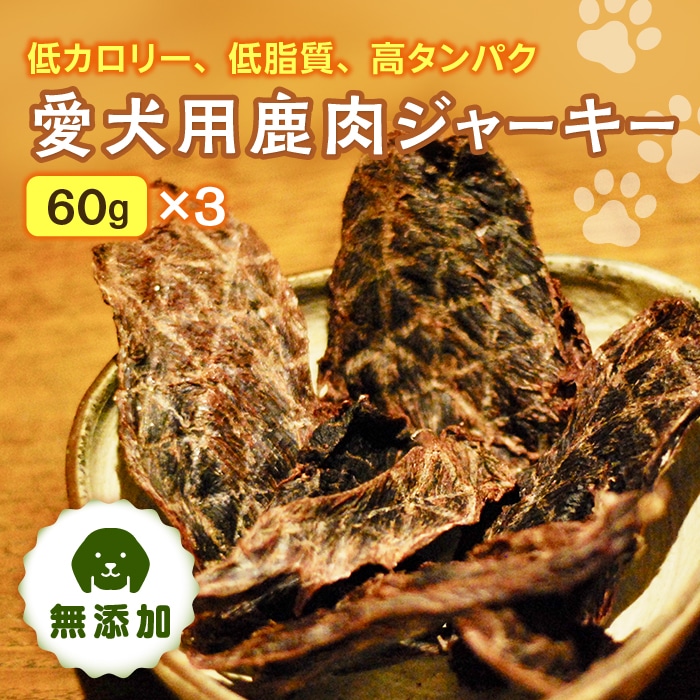 愛犬用鹿肉ジャーキー60gx3 群馬県 下仁田町 F21K-110