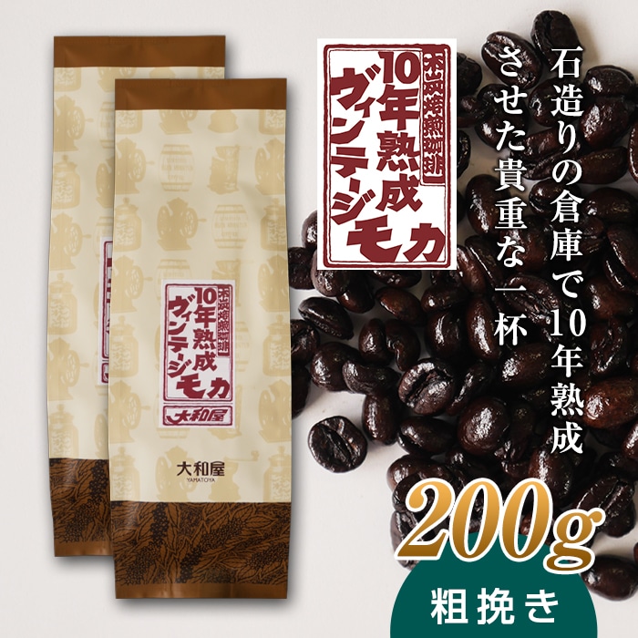 10年熟成 ヴィンテージモカ 200g(100g×2袋) ＜粗挽き＞ 石倉 10年 モカマタリ コク 入手困難 希少 群馬県 下仁田町 F21K-143
