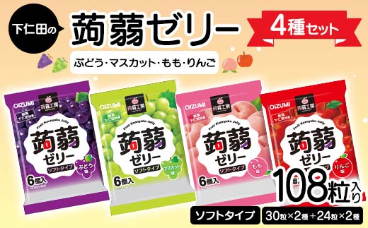 108粒入り!下仁田の蒟蒻ゼリー4種セット(ぶどう・マスカット・もも・りんご) こんにゃく コンニャク こんにゃくゼリー ゼリー 個包装 ソフトタイプ F21K-422