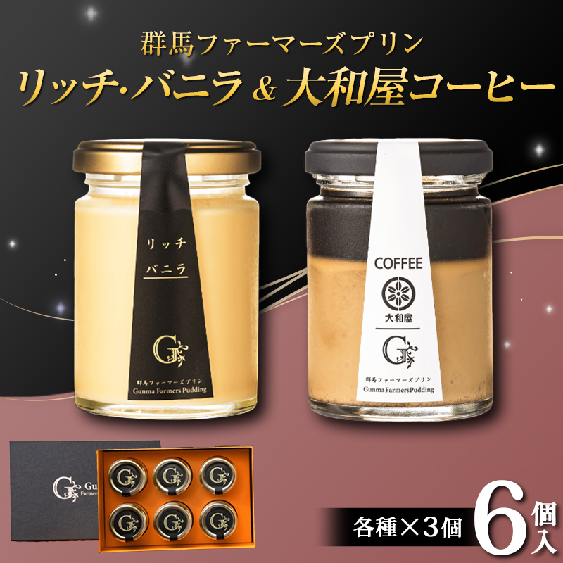 リッチ・バニラ&大和屋コーヒー 6個入(リッチ・バニラ 3個、大和屋コーヒー 3個) 手土産 おやつ デザート スイーツ こだわり 話題 リッチ バニラ コーヒー F21K-503