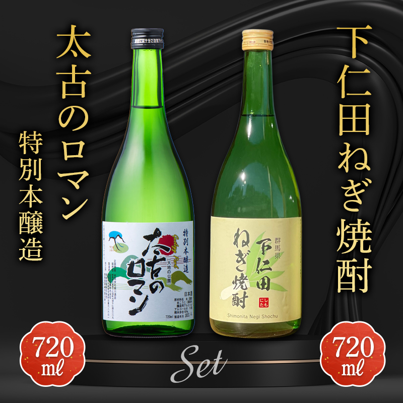 下仁田ねぎ焼酎と太古のロマン特別本醸造セット (720ml×2本) F21K-515