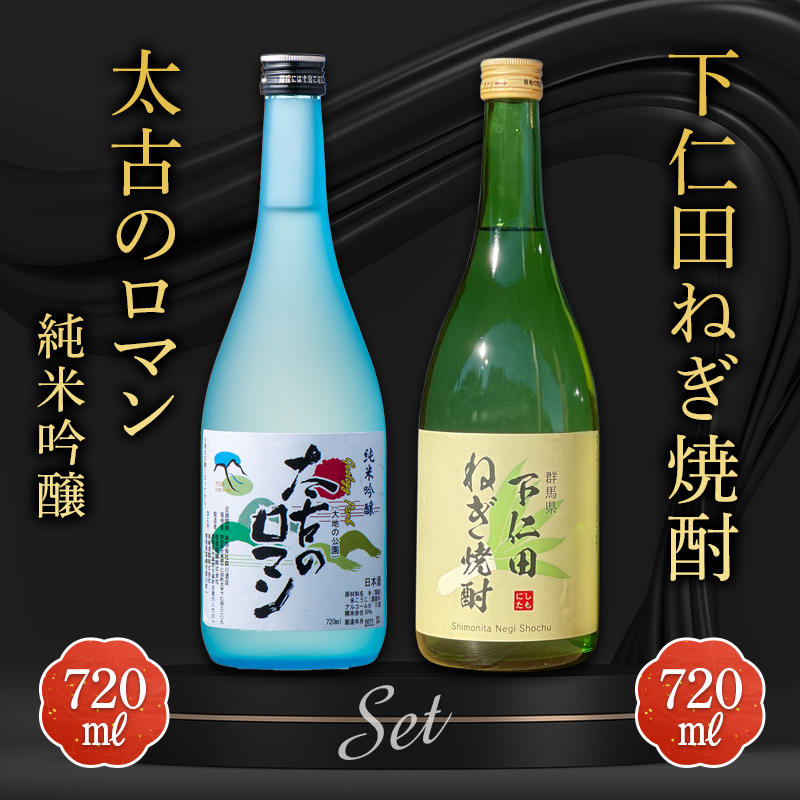 下仁田ねぎ焼酎と太古のロマン純米吟醸セット (720ml×2本) F21K-516