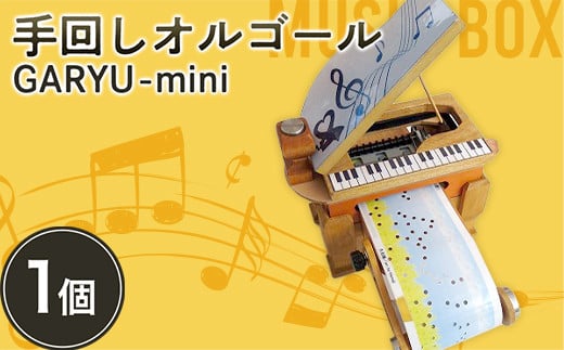 手回しオルゴールGARYU-mini F21K-294