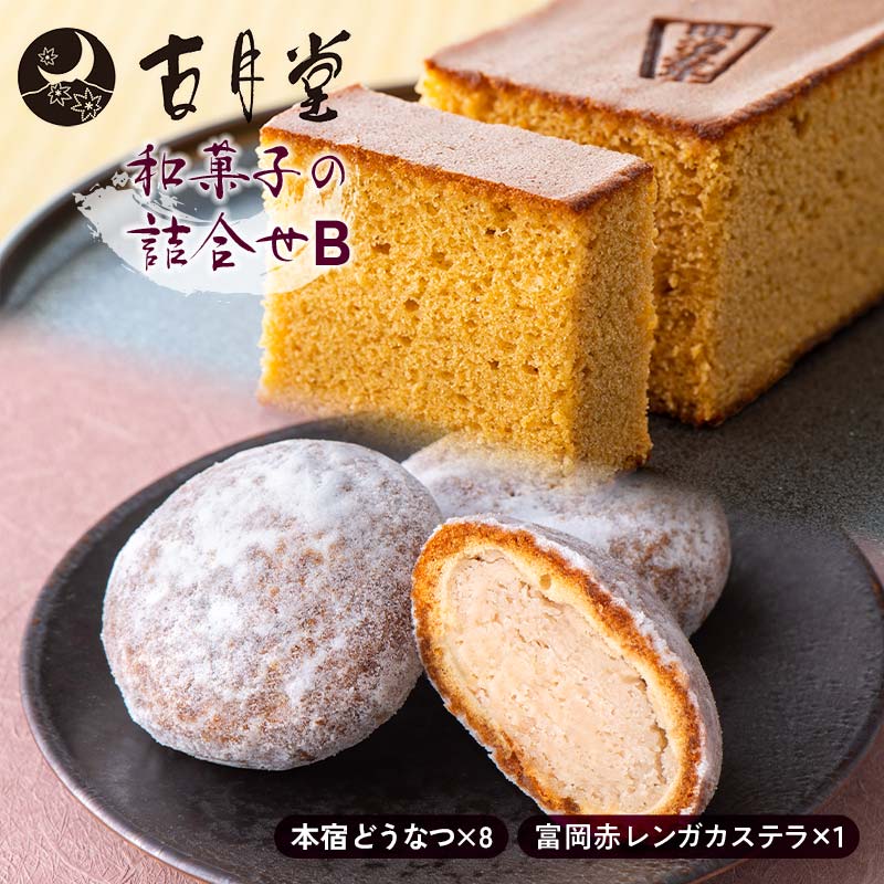 創業以来受継がれた自然素材にこだわった古月堂看板商品Bセット(富岡赤レンガカステラ1本 本宿どうなつ8個) F21K-529