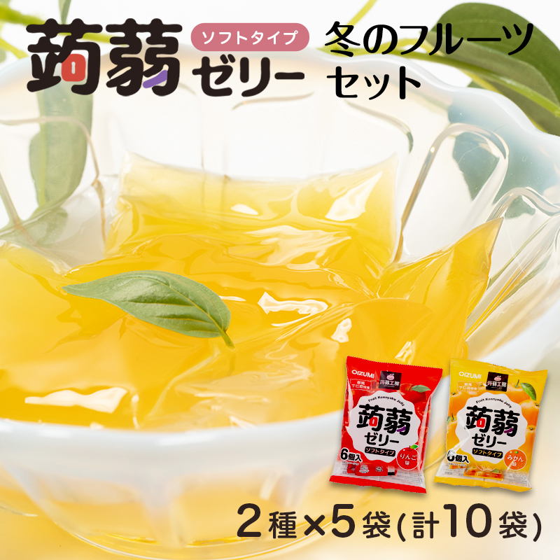 60粒入り!下仁田の蒟蒻ゼリーソフトタイプ2種 冬のフルーツセット(2種×5袋6粒入り) F21K-365