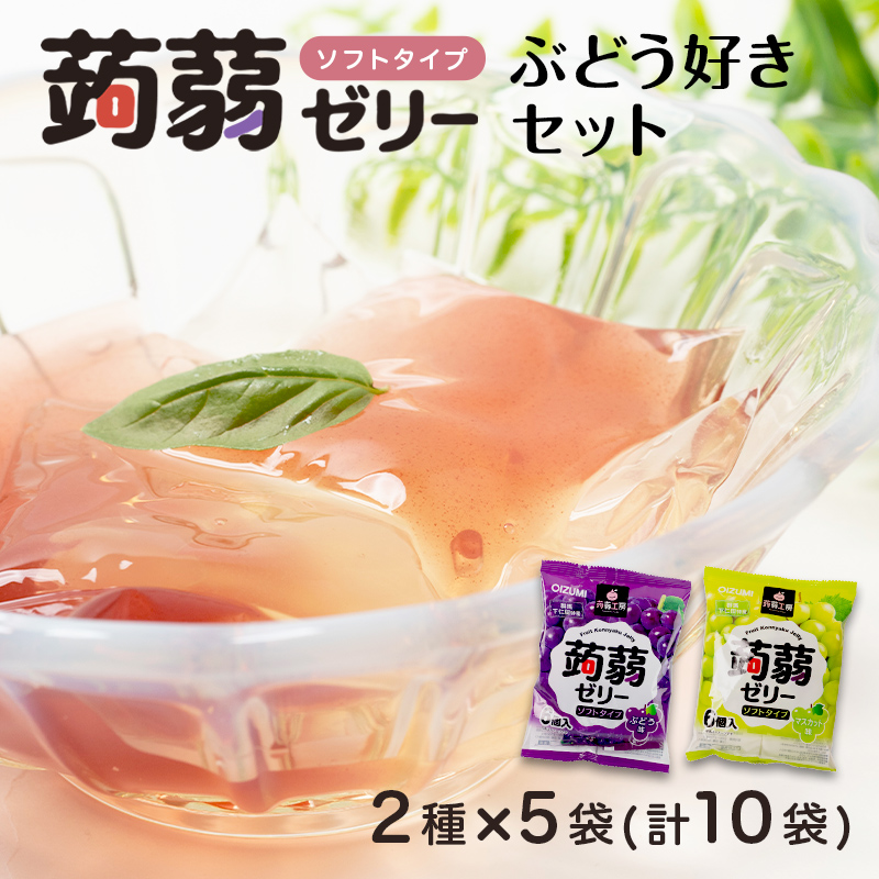 60粒入り!下仁田の蒟蒻ゼリーソフトタイプ2種 ぶどう好きセット(2種×5袋6粒入り) F21K-368