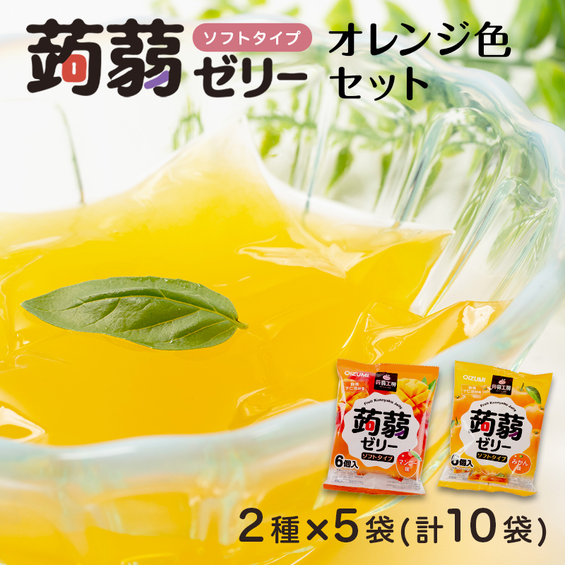 60粒入り!下仁田の蒟蒻ゼリーソフトタイプ2種 オレンジ色セット(2種×5袋6粒入り) F21K-374