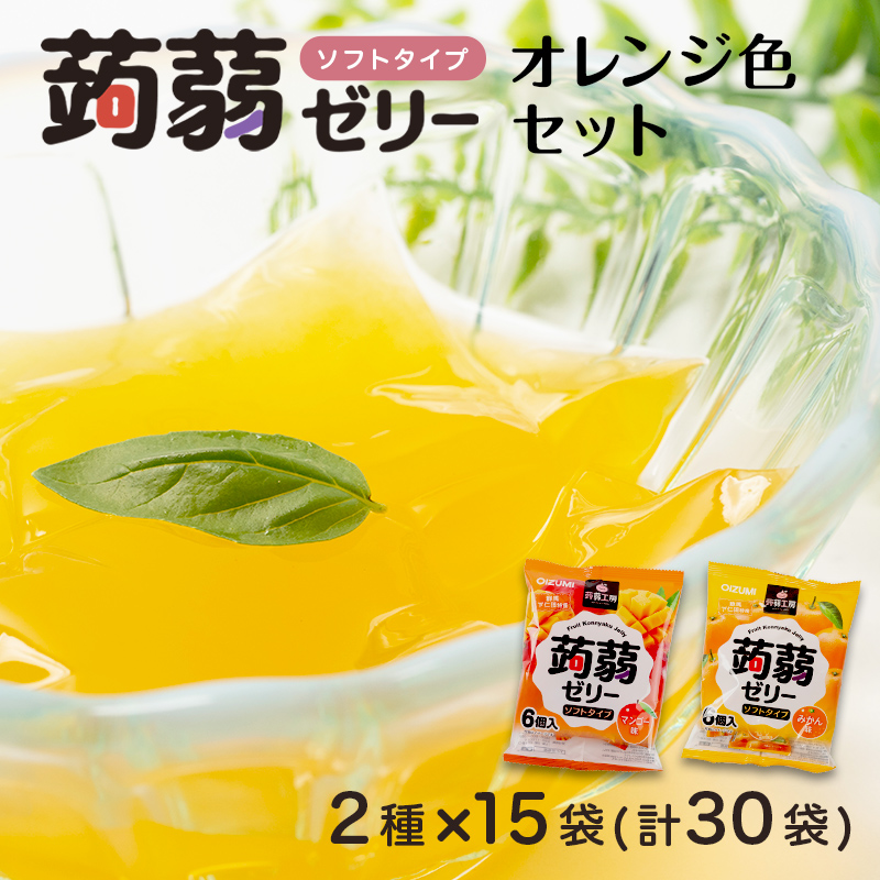 180粒入り!下仁田の蒟蒻ゼリーソフトタイプ2種 オレンジ色セット(2種×15袋6粒入り) F21K-376
