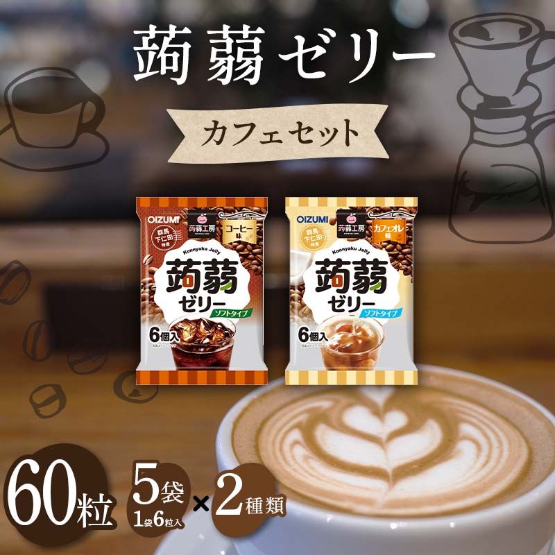 60粒入り!下仁田の蒟蒻ゼリーソフトタイプ2種 カフェセット(2種×5袋6粒入り) F21K-377