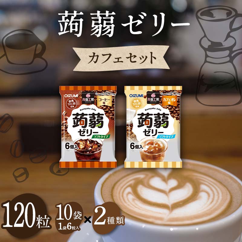 120粒入り!下仁田の蒟蒻ゼリーソフトタイプ2種 カフェセット(2種×10袋6粒入り) F21K-378