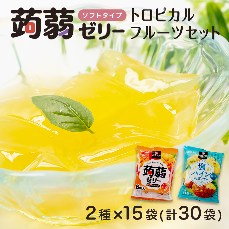 180粒入り!下仁田の蒟蒻ゼリーソフトタイプ2種 トロピカルフルーツセット(2種×15袋6粒入り) F21K-382