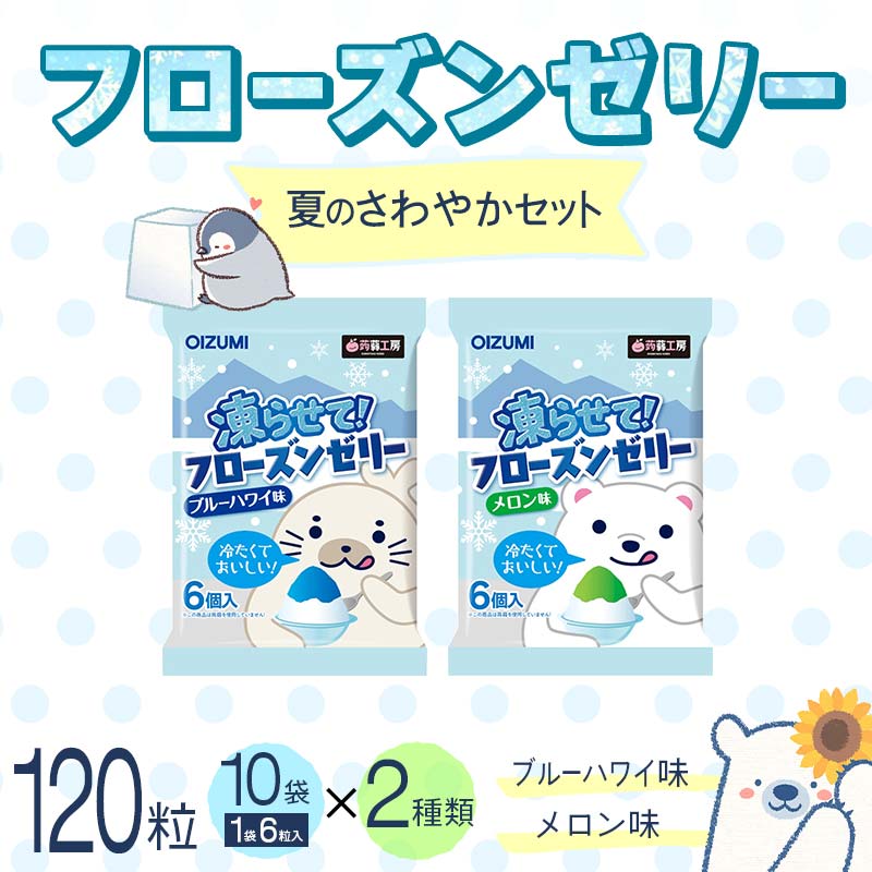 120粒入り!下仁田のフローズンゼリー2種 夏のさわやかセット(2種×10袋6粒入り) F21K-384