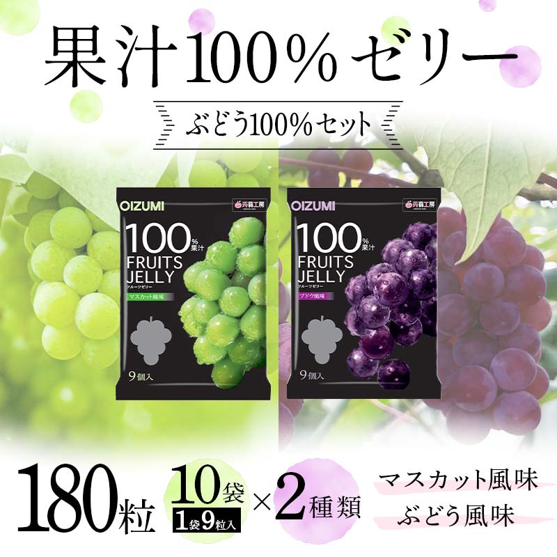 180粒入り!下仁田の果汁100%ゼリー2種 ぶどう100%セット(2種×10袋9粒入り) F21K-390