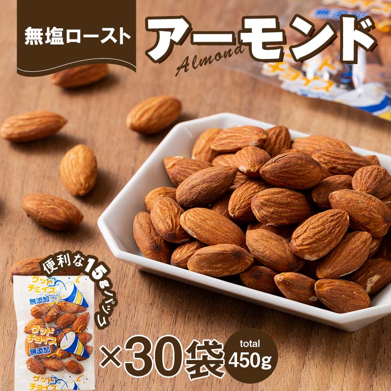 無塩ローストアーモンド 15g×30袋 F21K-397