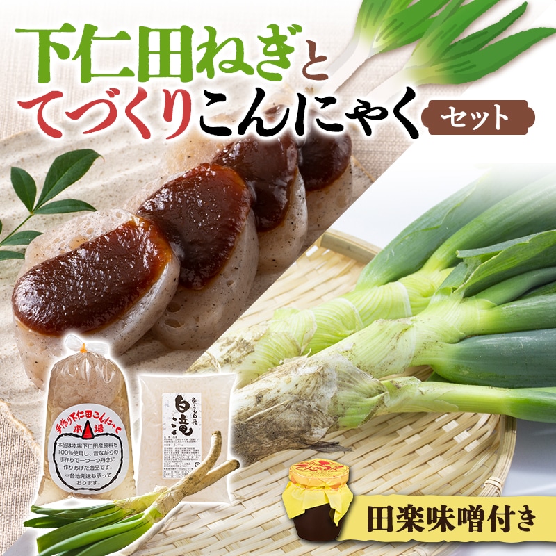 下仁田ねぎと手作りこんにゃくセット とろける 甘い ねぎ ネギ 葱 王様ねぎ 殿様ねぎ 特産 栄養たっぷり ブランド 上州ねぎ すきやき ダイエット こんにゃく 美肌 糖質制限 ローカロリー F21K-247