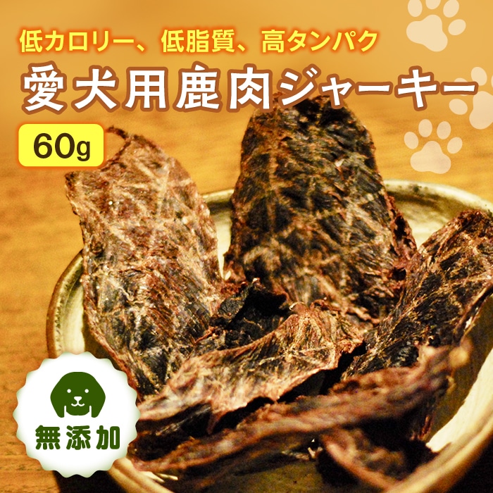 愛犬用鹿肉ジャーキー60gx1 群馬県 下仁田町 F21K-109