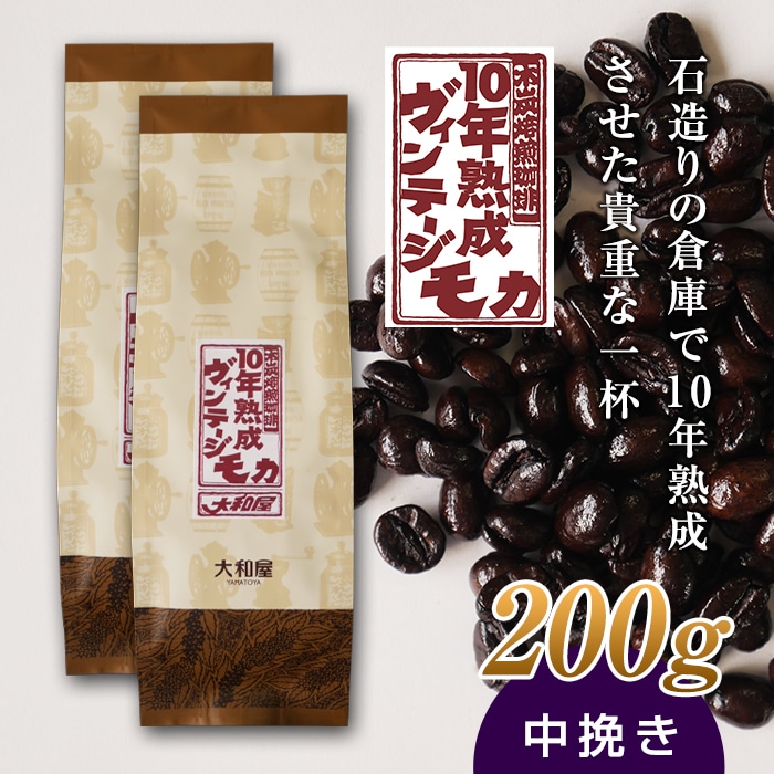10年熟成 ヴィンテージモカ 200g(100g×2袋) ＜中挽き＞ 石倉 10年 モカマタリ コク 入手困難 希少 群馬県 下仁田町 F21K-142