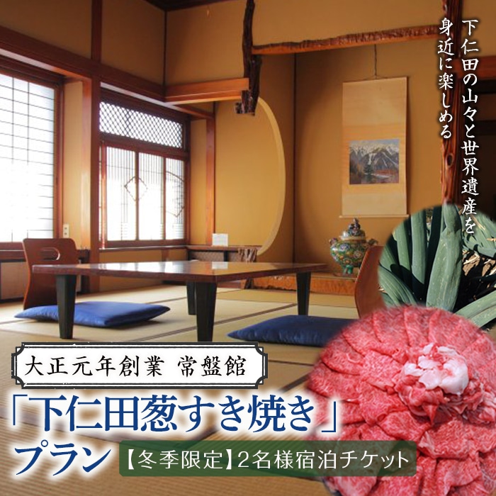 大正元年創業 常盤館≪冬季限定≫「下仁田葱すき焼き」プラン(2名様) とろける 甘い ねぎ ネギ 王様ねぎ 殿様ねぎ 特産 栄養たっぷり ブランド 上州ねぎ すきやき 贅沢 宿泊 チケット ペア 宿 群馬県 下仁田町 F21K-152