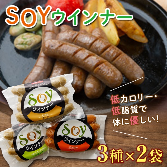 [大豆とおから、こんにゃくが主原料]低カロリー&低糖質 SOYウインナー 3種×2袋 群馬県 下仁田町 F21K-162