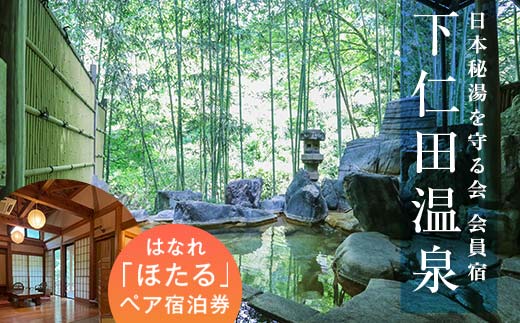 ＜平日利用限定＞下仁田温泉 半露天桧風呂温泉付き はなれ「ほたる」ペア宿泊券 群馬県 下仁田町 F21K-191