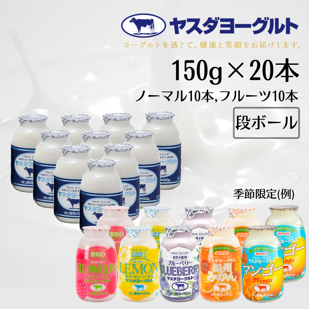 ヤスダヨーグルト ミニミニお試しセット 150g×20本 飲むヨーグルト ドリンクヨーグルト 1B37011