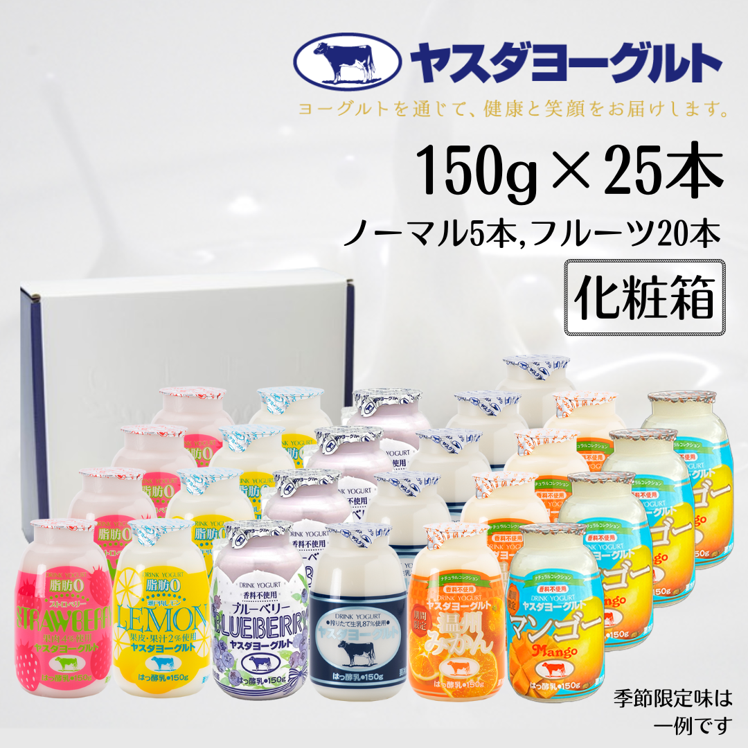 ヤスダヨーグルト ミニミニバラエティセット 150g×25本 小ボトル 化粧箱 飲むヨーグルト ドリンクヨーグルト 1B39016