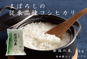 [令和6年産新米予約]旧笹神村産 コシヒカリ「新潟の泉」 5kg 9月下旬より順次発送予定 1Q01011