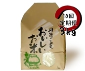 [令和6年産新米予約][10回定期便]旧笹神村産 コシヒカリ 白米 3kg 9月下旬より順次発送予定 1Q06080