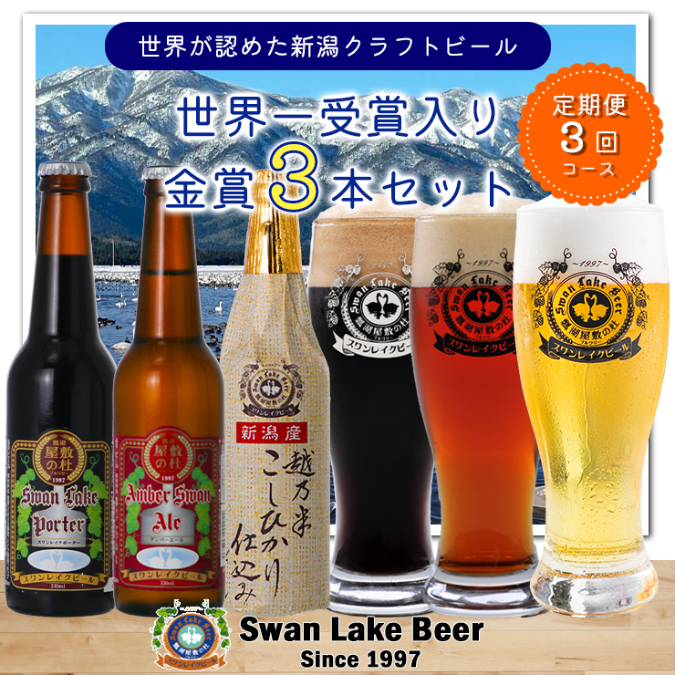 [スワンレイクビール] 3ヶ月定期便 金賞 3本セット 新潟 ブルワリー クラフトビール 地ビール エール ポーター 贈答 ギフト クール便 1S10021