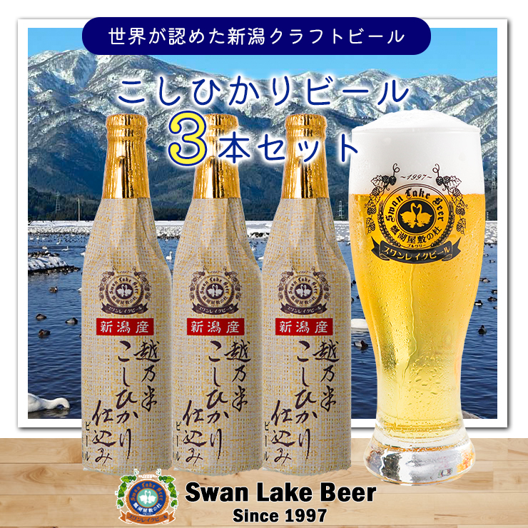 [スワンレイクビール] こしひかり仕込みビール3本セット クラフトビール 地ビール 金賞 世界一 新潟 ブルワリー 贈答 ギフト クール便 1S12008