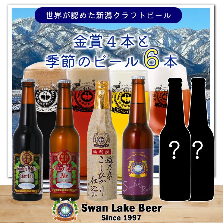 [スワンレイクビール] 金賞4種&季節限定ビール6本セット クラフトビール 地ビール 金賞 世界一 新潟 ブルワリー 贈答 ギフト クール便 1S18018