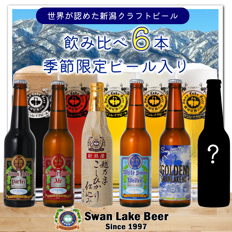 [スワンレイクビール] 金賞&季節限定ビール入り飲み比べ6本セット クラフトビール 地ビール 金賞 世界一 新潟 ブルワリー 贈答 ギフト クール便 1S19014